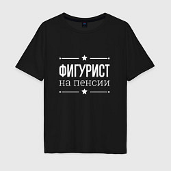 Футболка оверсайз мужская Фигурист - на пенсии, цвет: черный