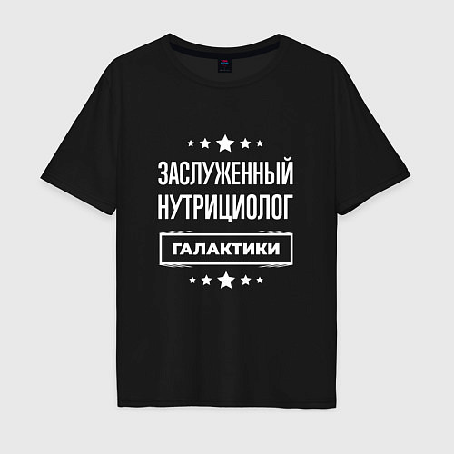 Мужская футболка оверсайз Заслуженный нутрициолог / Черный – фото 1