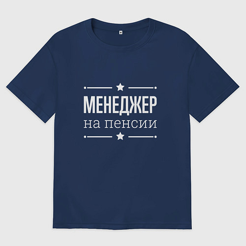 Мужская футболка оверсайз Менеджер на пенсии / Тёмно-синий – фото 1