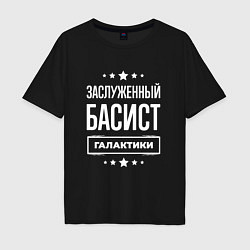 Футболка оверсайз мужская Заслуженный басист, цвет: черный