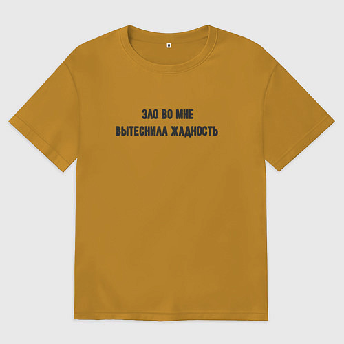 Мужская футболка оверсайз Зло вытеснила жадность / Горчичный – фото 1