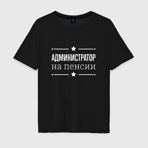 Мужская футболка оверсайз Администратор - на пенсии / Черный – фото 1