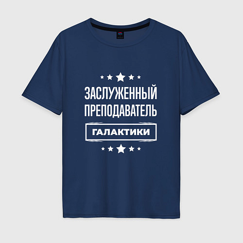 Мужская футболка оверсайз Заслуженный преподаватель / Тёмно-синий – фото 1