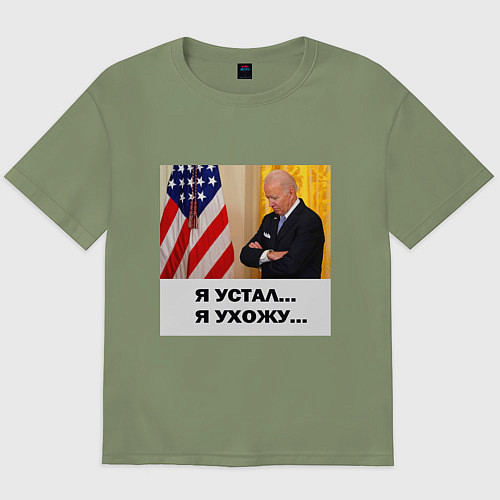 Мужская футболка оверсайз Мем Байден и американский флаг: я устал я ухожу / Авокадо – фото 1