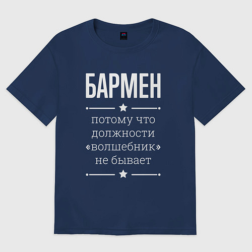 Мужская футболка оверсайз Бармен волшебник / Тёмно-синий – фото 1