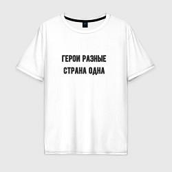 Футболка оверсайз мужская Герои разные страна одна, цвет: белый