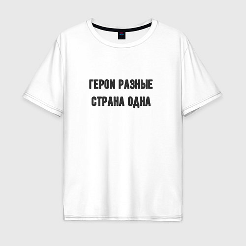 Мужская футболка оверсайз Герои разные страна одна / Белый – фото 1