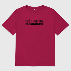 Футболка оверсайз мужская Гениально, цвет: маджента