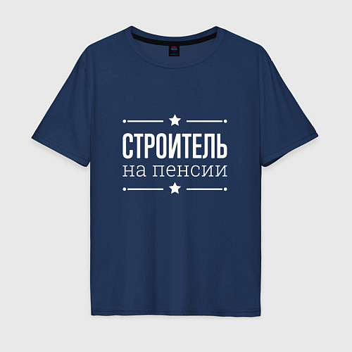 Мужская футболка оверсайз Строитель на пенсии / Тёмно-синий – фото 1