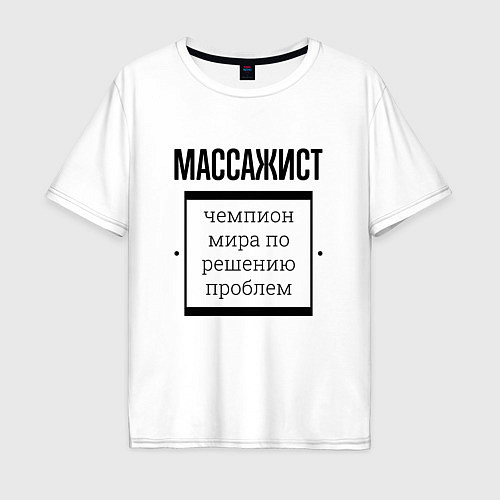 Мужская футболка оверсайз Массажист чемпион / Белый – фото 1