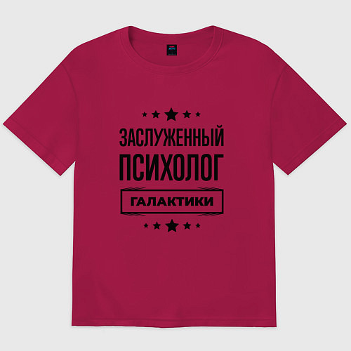 Мужская футболка оверсайз Заслуженный психолог галактики / Маджента – фото 1