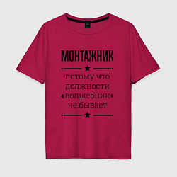 Футболка оверсайз мужская Монтажник должность волшебник, цвет: маджента