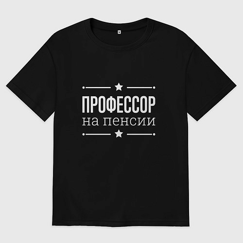 Мужская футболка оверсайз Профессор на пенсии / Черный – фото 1
