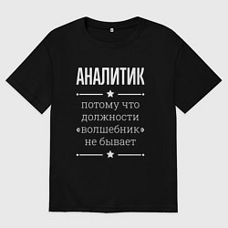 Футболка оверсайз мужская Аналитик волшебник, цвет: черный