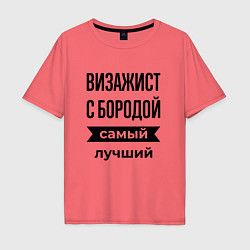 Мужская футболка оверсайз Визажист с бородой лучший