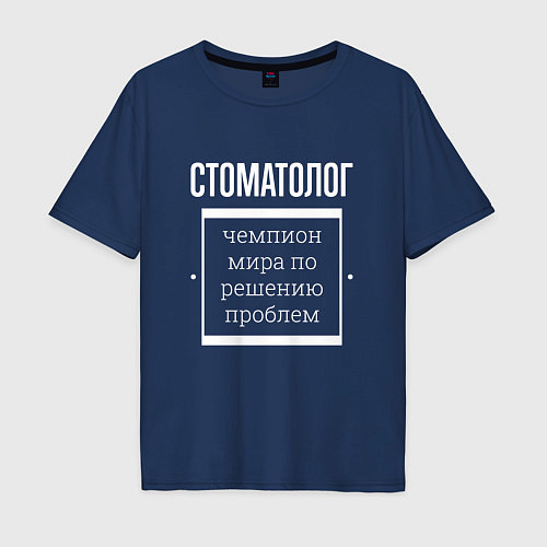 Мужская футболка оверсайз Стоматолог чемпион мира / Тёмно-синий – фото 1