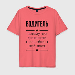 Футболка оверсайз мужская Водитель должность волшебник, цвет: коралловый