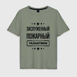 Футболка оверсайз мужская Заслуженный пожарный галактики, цвет: авокадо