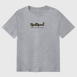 Футболка оверсайз мужская Толик у которого всё хорошо, цвет: меланж