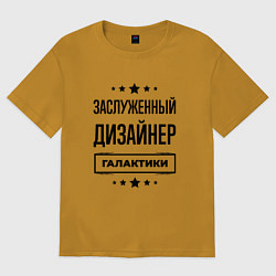 Футболка оверсайз мужская Заслуженный дизайнер галактики, цвет: горчичный