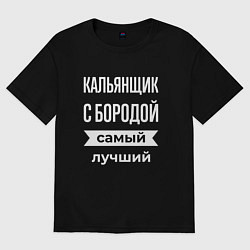 Футболка оверсайз мужская Кальянщик с бородой, цвет: черный