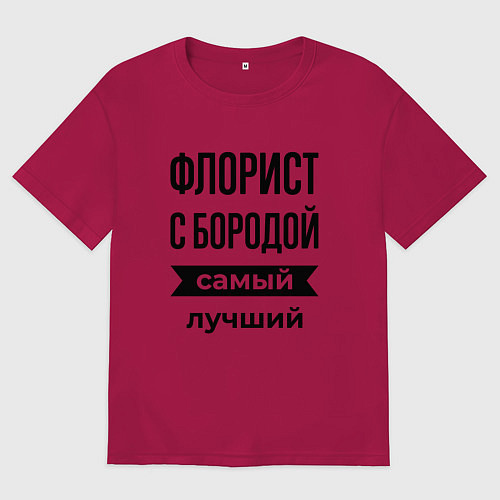 Мужская футболка оверсайз Флорист с бородой лучший / Маджента – фото 1