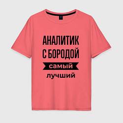 Футболка оверсайз мужская Аналитик с бородой лучший, цвет: коралловый