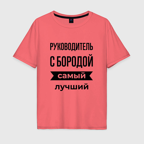 Мужская футболка оверсайз Руководитель с бородой лучший / Коралловый – фото 1