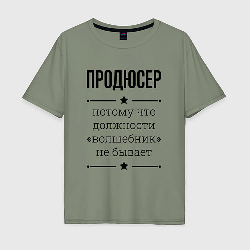 Мужская футболка оверсайз Продюсер должность волшебник / Авокадо – фото 1