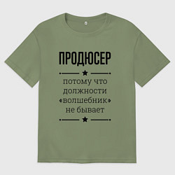 Футболка оверсайз мужская Продюсер должность волшебник, цвет: авокадо