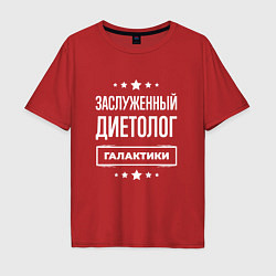 Футболка оверсайз мужская Заслуженный диетолог, цвет: красный