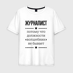 Футболка оверсайз мужская Журналист должность волшебник, цвет: белый