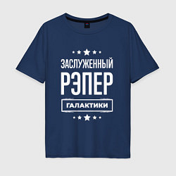 Футболка оверсайз мужская Заслуженный рэпер, цвет: тёмно-синий
