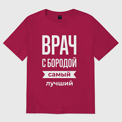 Футболка оверсайз мужская Врач с бородой, цвет: маджента