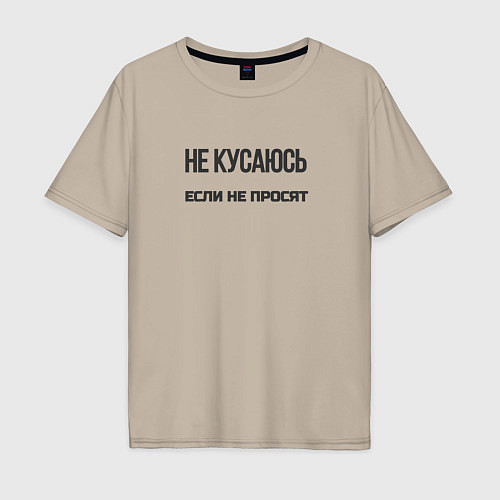 Мужская футболка оверсайз Не кусаюсь если не просят / Миндальный – фото 1