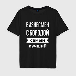 Футболка оверсайз мужская Бизнесмен с бородой, цвет: черный
