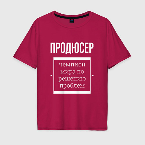 Мужская футболка оверсайз Продюсер чемпион мира / Маджента – фото 1