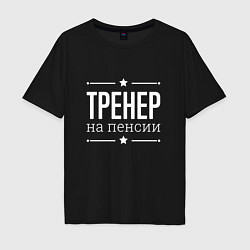 Футболка оверсайз мужская Тренер - на пенсии, цвет: черный