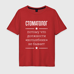 Футболка оверсайз мужская Стоматолог волшебник, цвет: красный