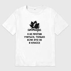 Мужская футболка оверсайз 1 сентября я не против учиться