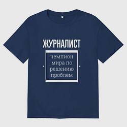 Футболка оверсайз мужская Журналист чемпион мира, цвет: тёмно-синий