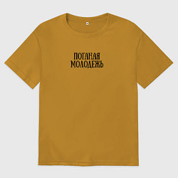 Футболка оверсайз мужская Поганая молодежь ГрОб, цвет: горчичный