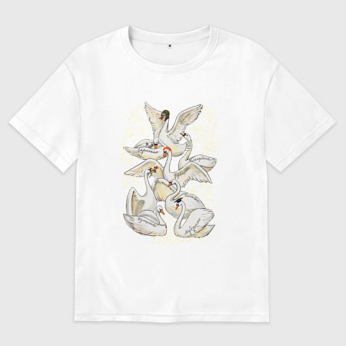 Мужская футболка оверсайз Восемь лебедей / Белый – фото 1