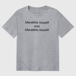 Футболка оверсайз мужская Меняйте людей или меняйте людей, цвет: меланж