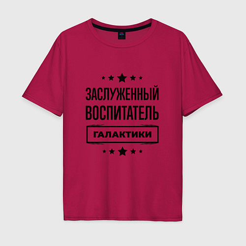 Мужская футболка оверсайз Заслуженный воспитатель галактики / Маджента – фото 1