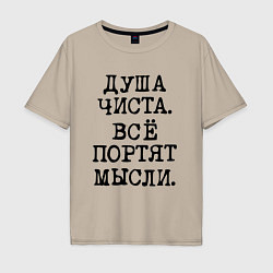 Футболка оверсайз мужская Надпись печатными черными буквами: душа чиста все, цвет: миндальный