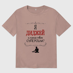 Футболка оверсайз мужская Я диджей, а какая твоя суперсила красным, цвет: пыльно-розовый