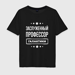Футболка оверсайз мужская Заслуженный профессор, цвет: черный