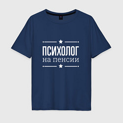 Футболка оверсайз мужская Психолог - на пенсии, цвет: тёмно-синий