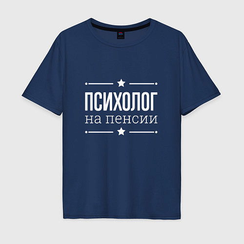 Мужская футболка оверсайз Психолог - на пенсии / Тёмно-синий – фото 1